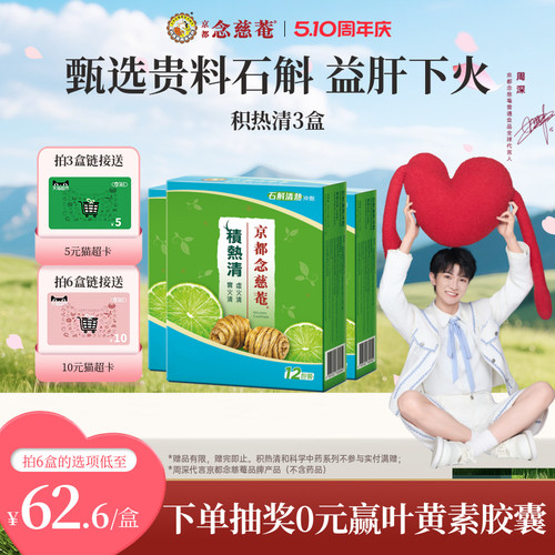 京都念慈菴积热清冲剂石斛
