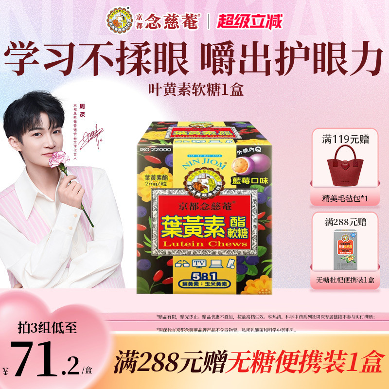 【百亿补贴】京都念慈菴儿童青年蓝莓味叶黄素酯软糖学生备考护眼