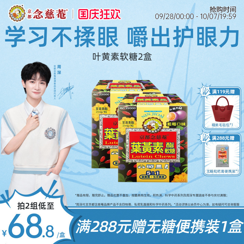 【周深护眼推荐】京都念慈菴叶黄素软糖儿童青少年蓝莓润眼养眼*2