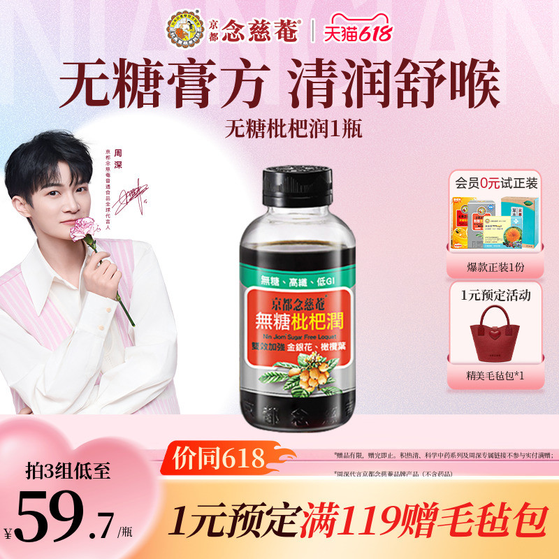 【无糖润喉】京都念慈菴无糖枇杷膏非川贝秋冬常备非秋梨1瓶