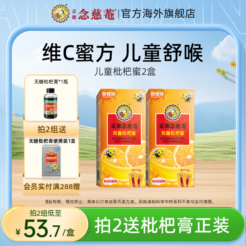 【小儿周期润喉】京都念慈菴儿童枇杷蜜维C便携非秋梨蜜炼枇杷膏