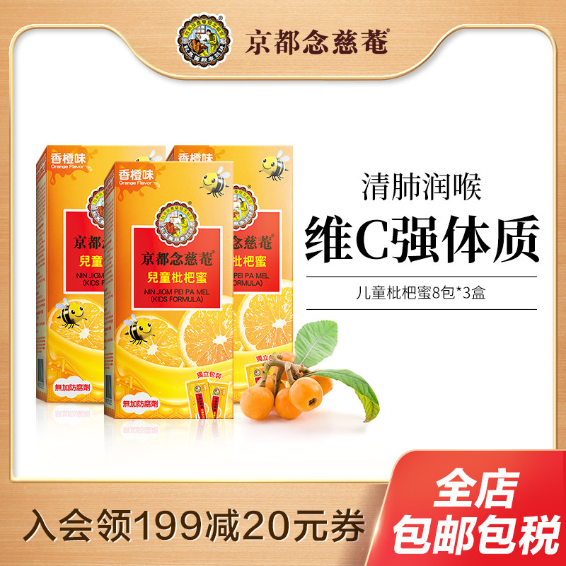 京都念慈菴成人儿童枇杷蜜枇杷膏3盒维生素C小儿糖浆蜜炼非川贝膏