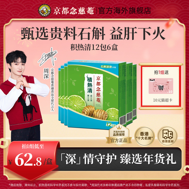 【囤货装】京都念慈庵积热清12包6盒石斛熬夜去火清润养生清凉茶