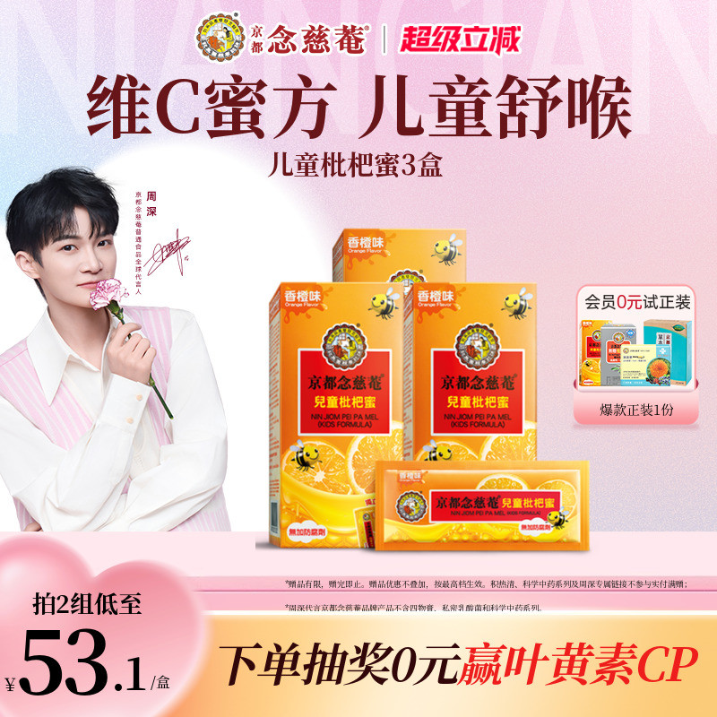 京都念慈庵儿童枇杷膏