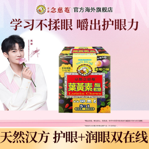 京都念慈庵叶黄素软糖儿童