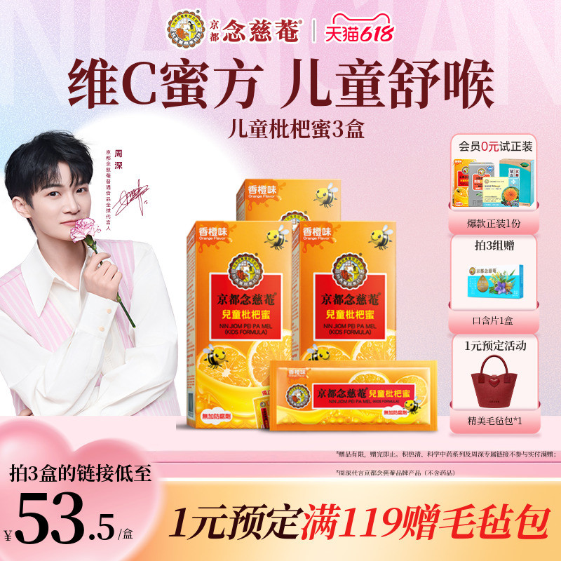 【小儿润喉】京都念慈菴儿童枇杷蜜维C便携非秋梨蜜炼枇杷膏