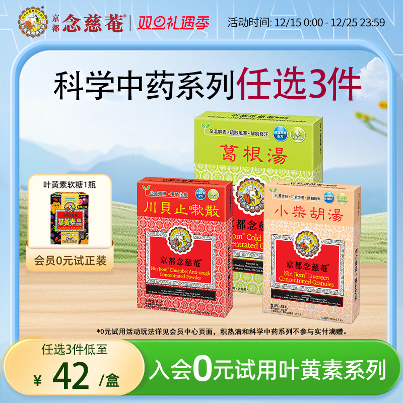 【痰热感冒】京都念慈菴川贝止咳散清肺化痰止咳宁嗽天然中草药