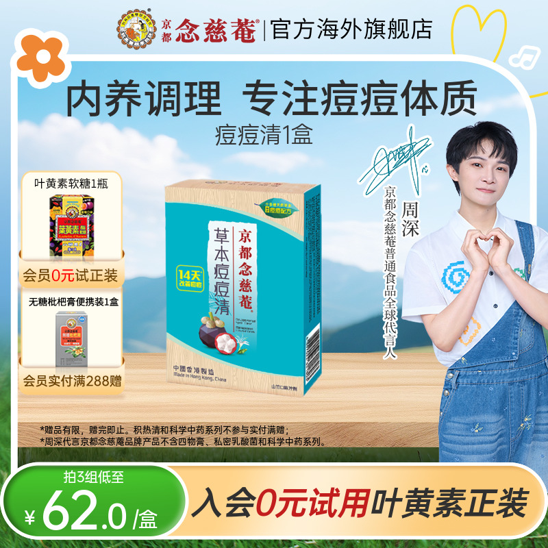 京都念慈菴痘痘清草本山竹味1盒