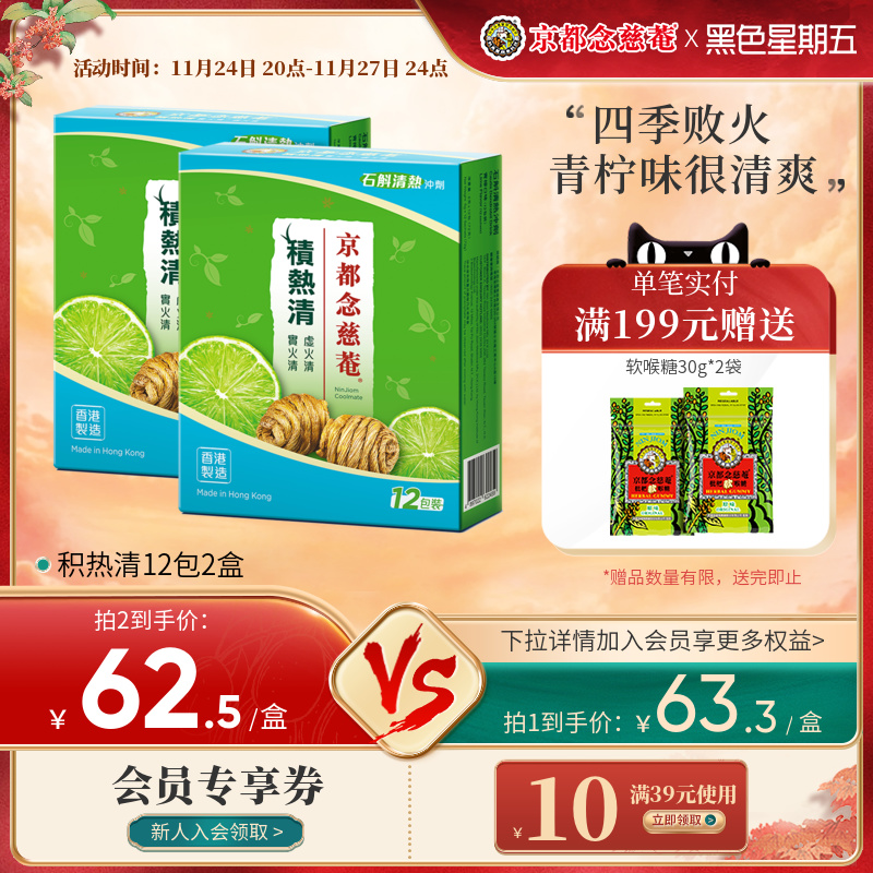 京都念慈庵积热清12包*2盒石斛降温清凉茶冲剂降燥积热清便携装