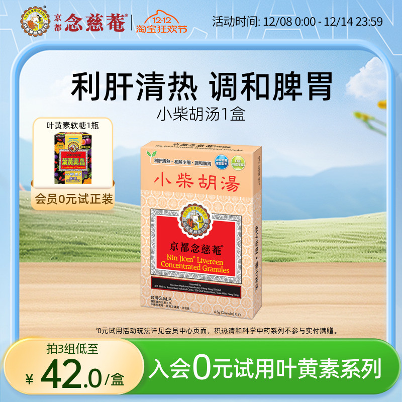 【体虚感冒】京都念慈菴小柴胡汤利肝清热和解少阳调和脾胃食欲