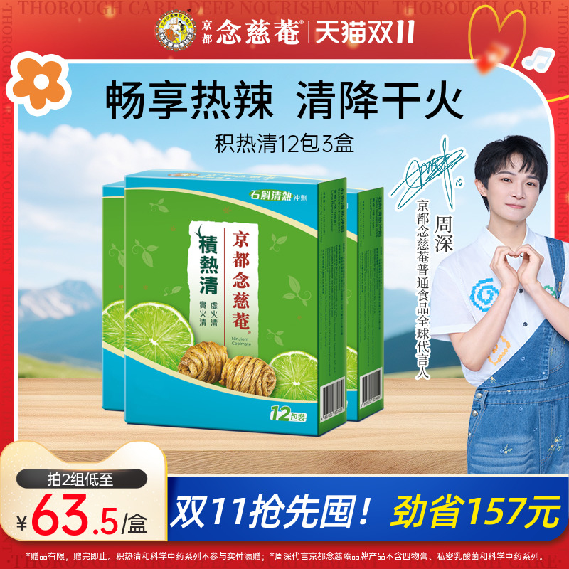 京都念慈庵积热清12包3盒
