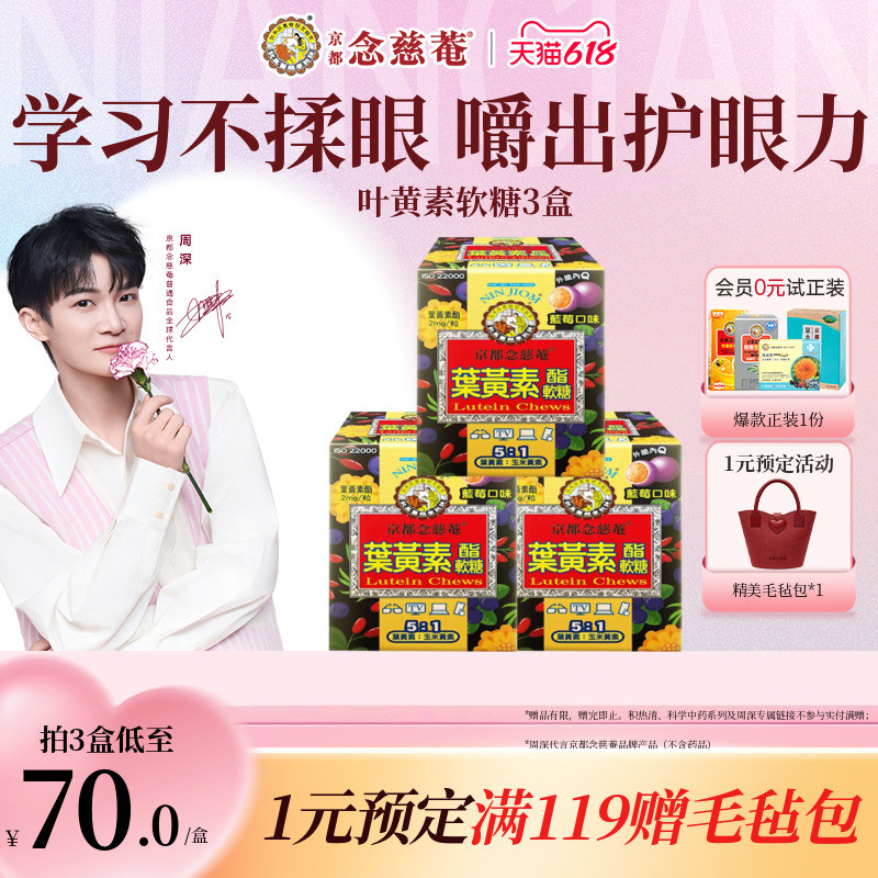 【周深推荐】京都念慈菴叶黄素软糖儿童青少年蓝莓学生润护眼备考