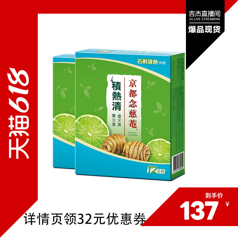 【吉杰专属】京都念慈庵积热清2盒石斛清热凉茶冲剂夏日常备
