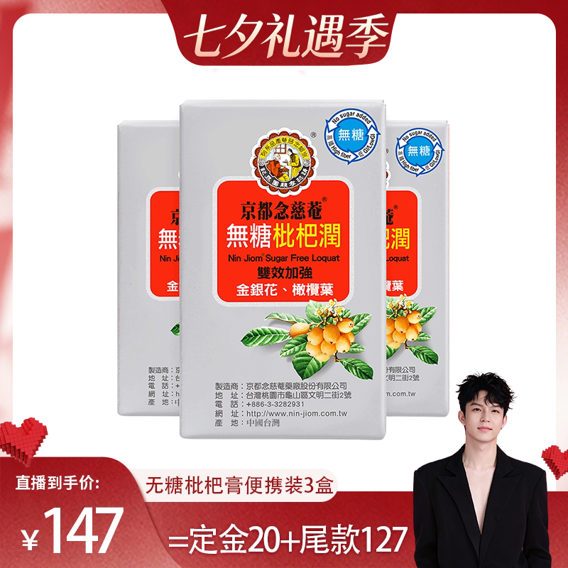 京都念慈菴无糖枇杷膏便携装3盒