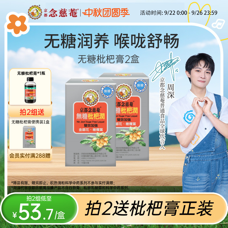 京都念慈庵便携装无糖润喉枇杷膏