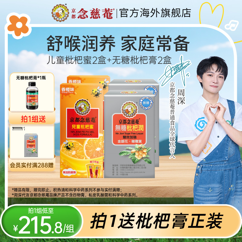 京都念慈庵无糖枇杷膏儿童