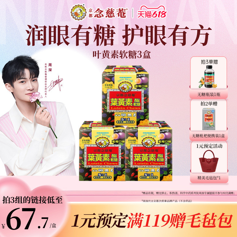 【双效护眼】京都念慈庵官方正品叶黄素软糖胶囊润眼学生备考护眼