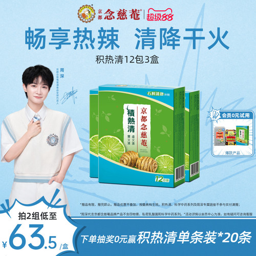 京都念慈菴积热清12包3盒