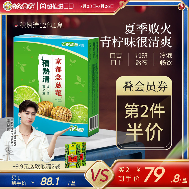 京都念慈庵积热清冲剂石斛降温清凉茶夏季饮品12包1盒便携装夏季