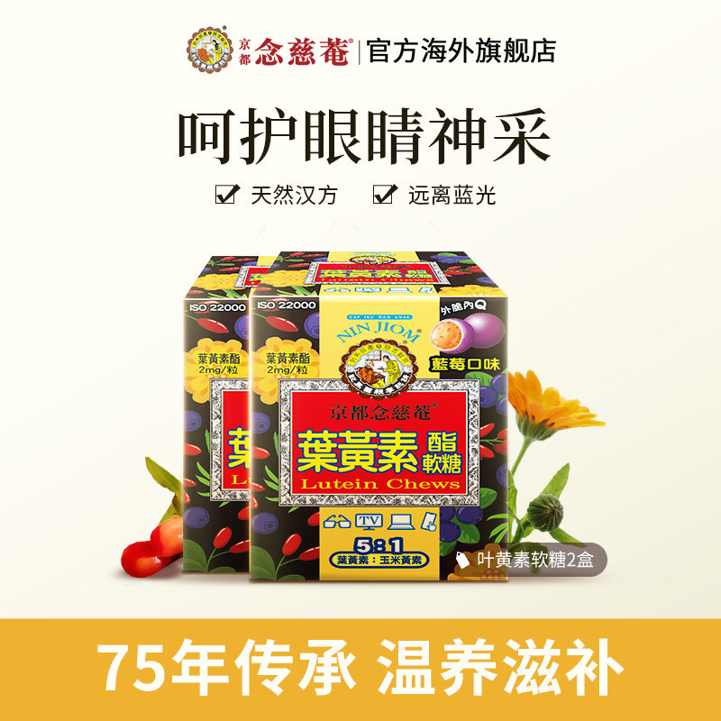 【双效护眼组合】京都念慈庵叶黄素软糖*2&叶黄素胶囊*1护眼润眼