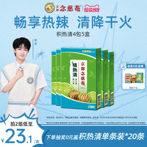 京都念慈菴积热清4包5盒