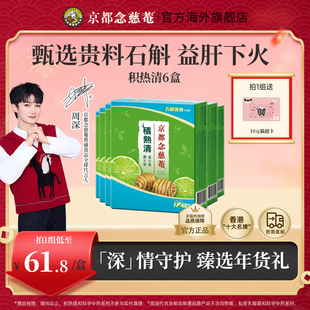 【囤货装】京都念慈庵积热清12包6盒石斛熬夜去火清润养生清凉茶