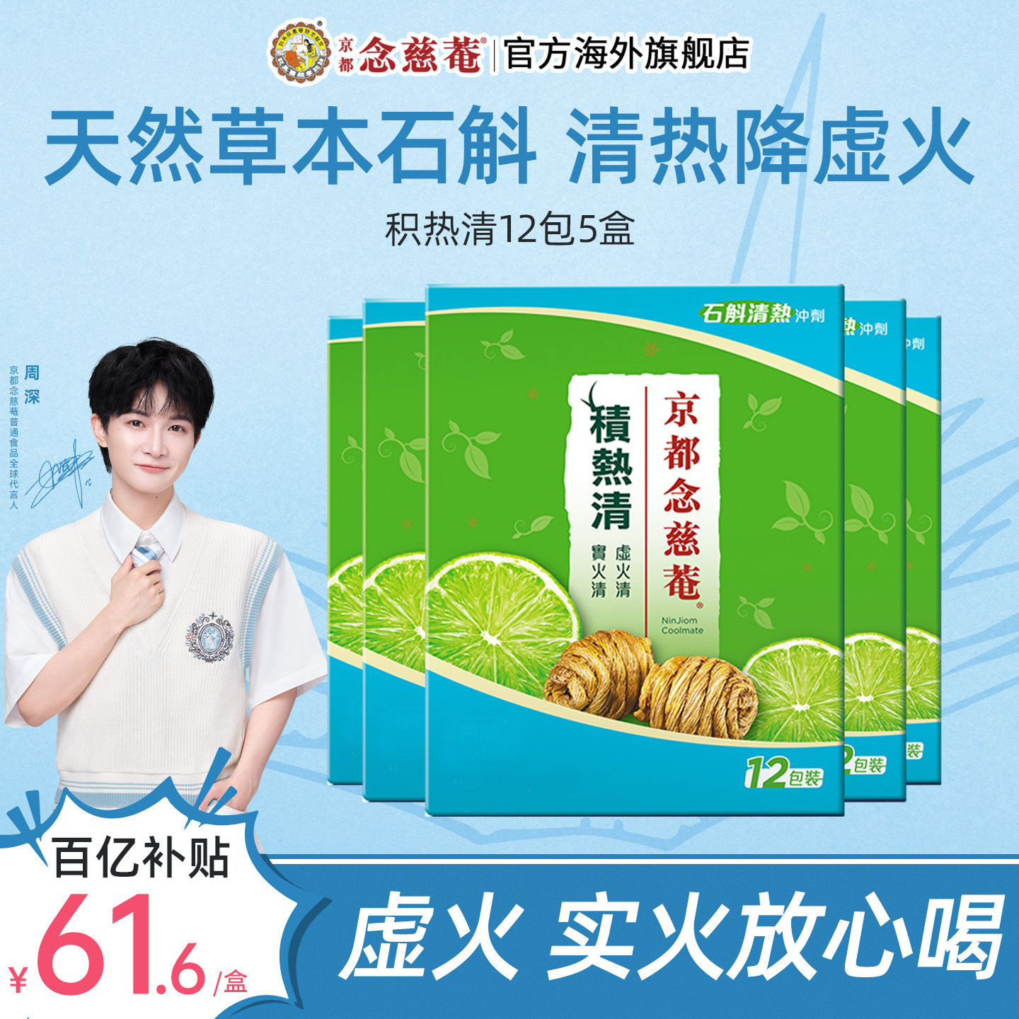 【百亿补贴】京都念慈庵积热清天然草本石斛清热降火冲剂12包5盒 补贴下实拍商品图