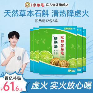 京都念慈庵积热清石斛冲剂12包&times;5盒
