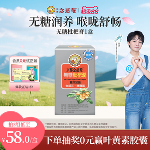 京都念慈庵无糖枇杷膏便携装1盒金银花温润护喉咙润嗓非秋梨膏淘