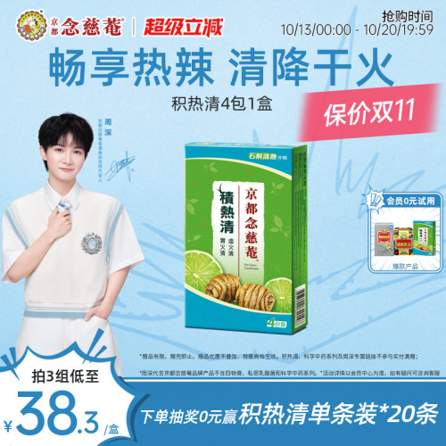 石斛冲剂京都念慈菴积热清4包1盒