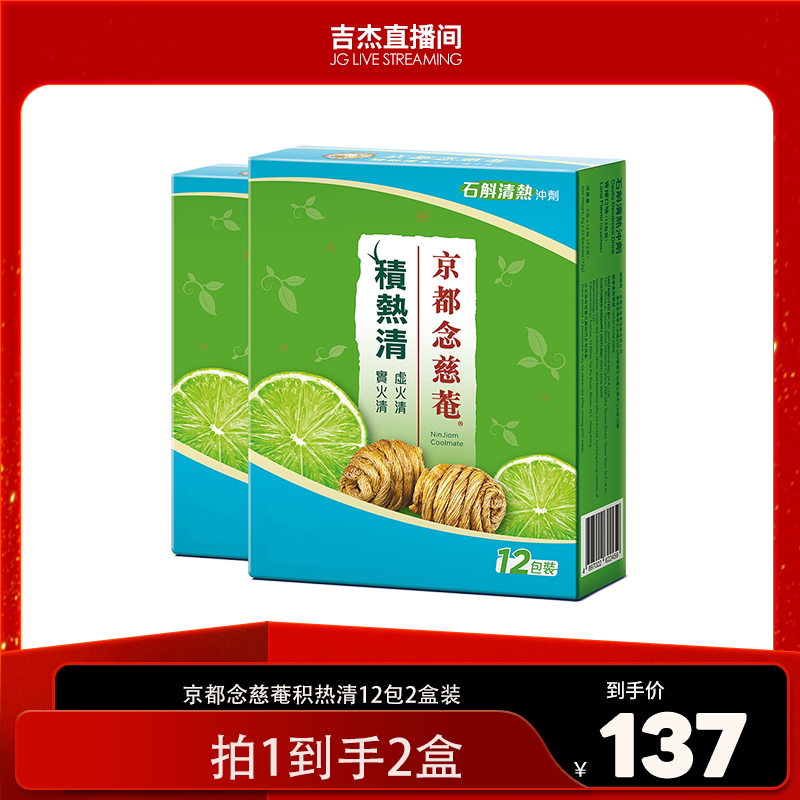【吉杰直播间】京都念慈庵积热清2盒石斛清热凉茶冲剂夏日常备