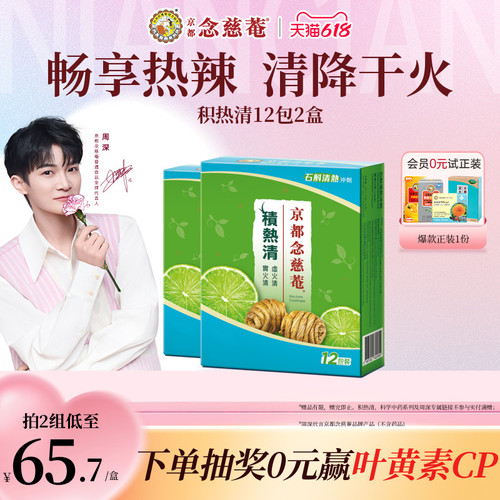 京都念慈庵积热清12包2盒