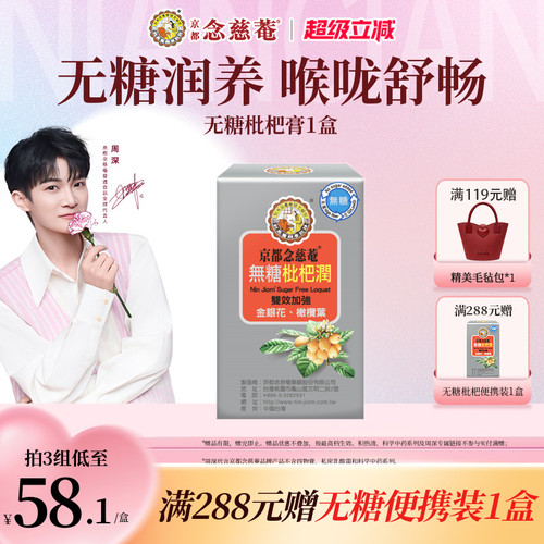 京都念慈庵无糖润喉枇杷膏1盒