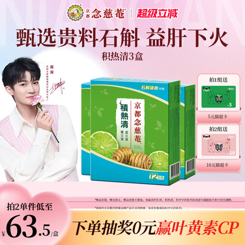 京都念慈庵积热清12包3盒