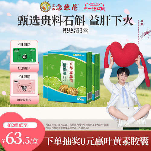 京都念慈庵积热清12包3盒