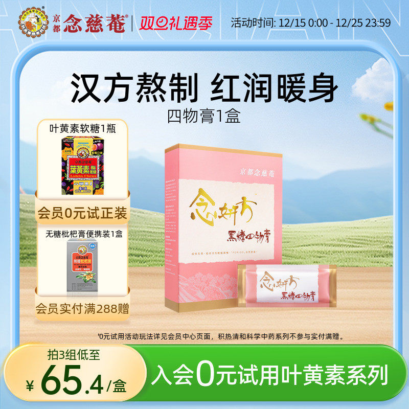 京都念慈菴黑糖养血补气八珍膏