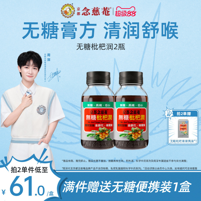 【无糖低卡润喉】京都念慈庵无糖枇杷膏秋冬常备金银花非秋梨*2