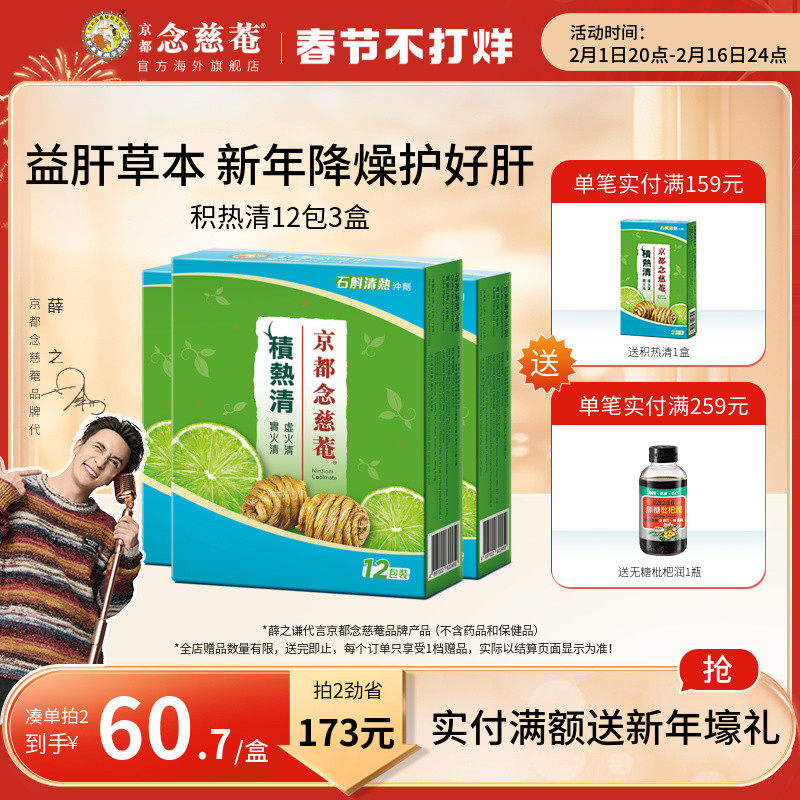 京都念慈庵积热清12包3盒铁皮石斛冲剂降温养生益肝败火茶熬夜茶