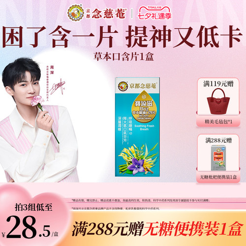 京都念慈菴草本精油清凉无糖舒畅