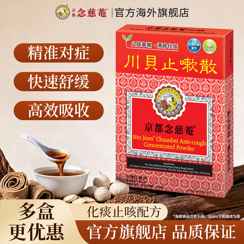 【痰热感冒】京都念慈菴川贝止咳散清肺化痰止咳宁嗽天然中草药