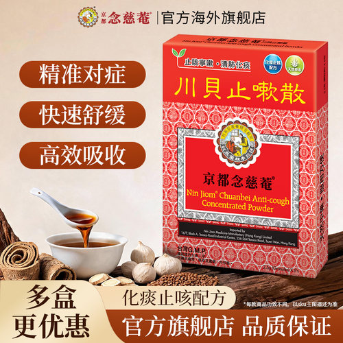【痰热感冒】京都念慈菴川贝止咳散清肺化痰止咳宁嗽天然中草药