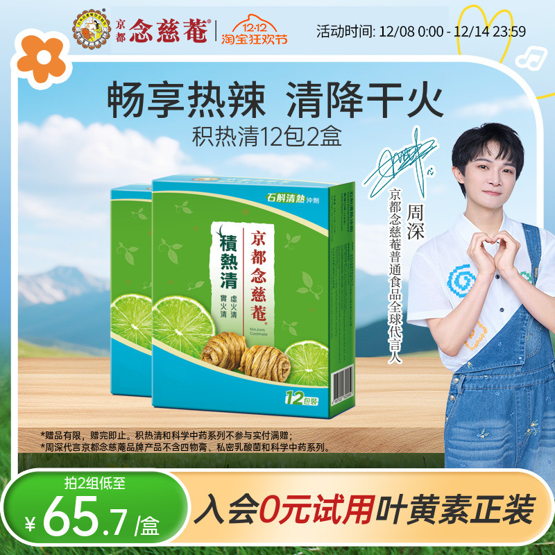 京都念慈庵积热清12包2盒
