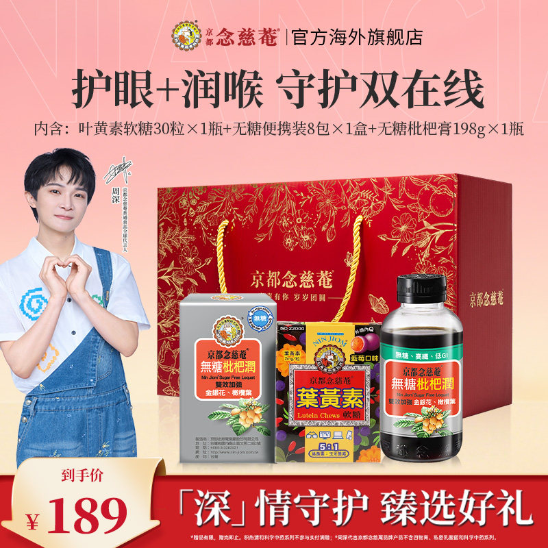 【周深甄选礼盒】京都念慈菴无糖枇杷润喉护眼叶黄素软糖送礼朋友