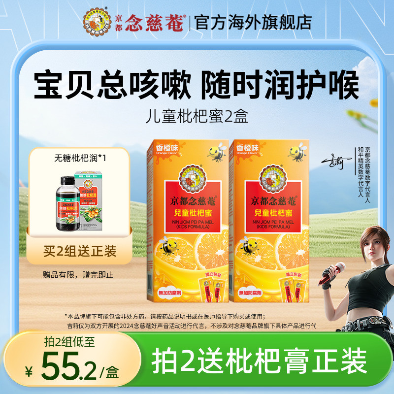 京都念慈菴儿童枇杷膏2盒非秋梨护喉清润喉枇杷匠心蜜炼维C膏方