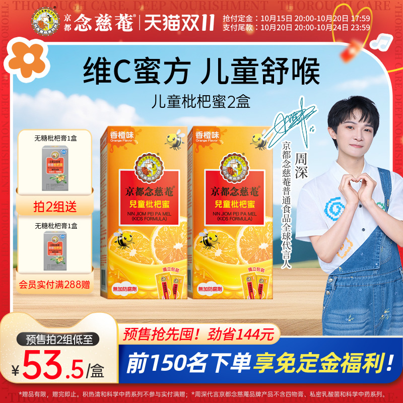 京都念慈菴儿童枇杷膏2盒非秋梨护喉清润喉枇杷匠心蜜炼维C膏方