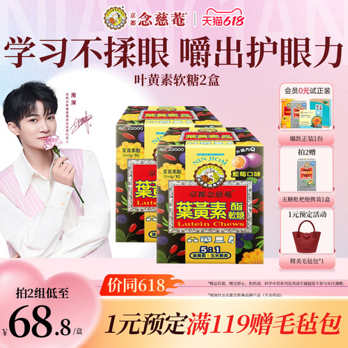 京都念慈庵蓝莓叶黄素学生软糖