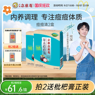 京都念慈庵草本痘痘清山竹草本沖劑上火清熱茶 周期祛痘2盒裝