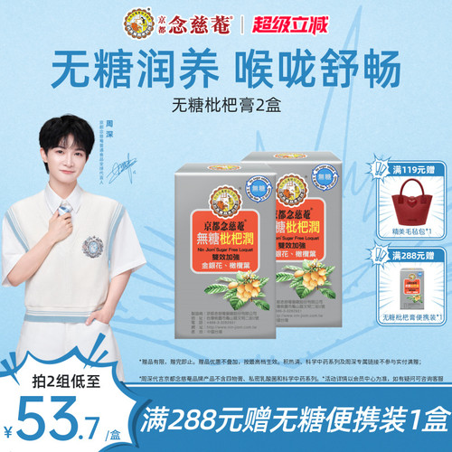 京都念慈庵便携装无糖润喉枇杷膏