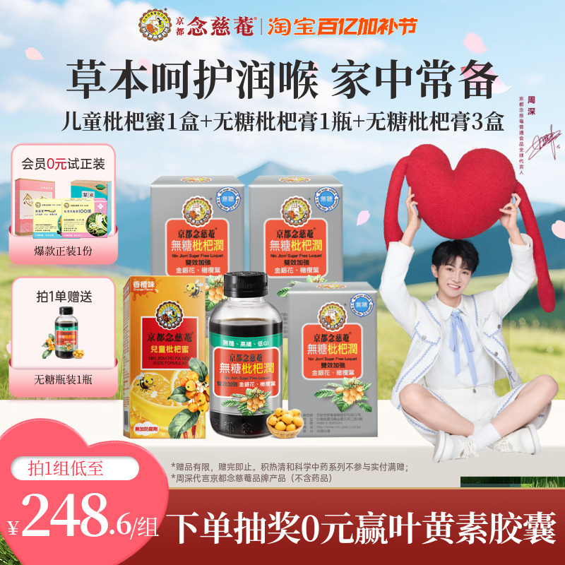 【润喉强劲组合】京都念慈庵儿童枇杷蜜*1+无糖便携*3+无糖瓶装*1