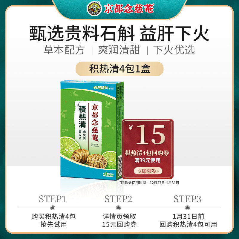 【天猫U先】京都念慈庵积热清冲剂石斛罗汉果降温茶清凉茶4包1盒